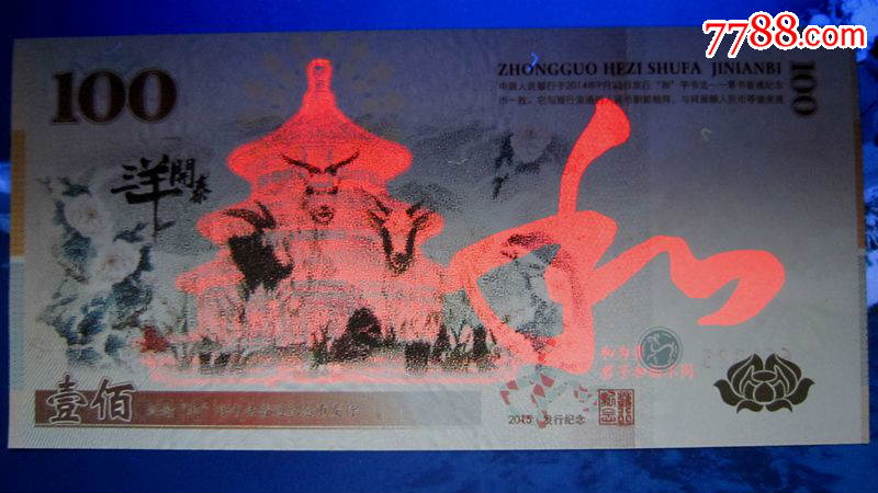 2015和字书法测试钞