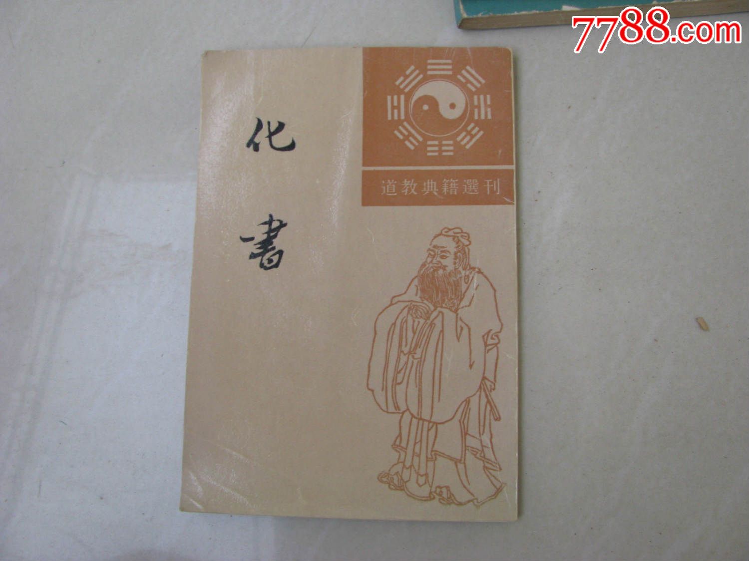 化书-价格:20元-se34536519-其他文字类旧书-