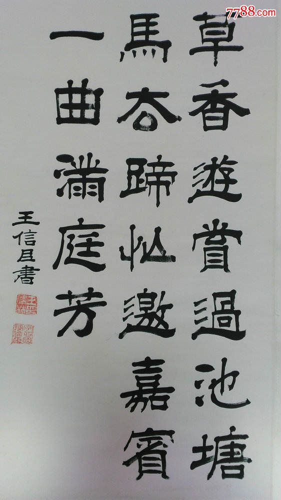 山东著名书法家,登州府学士王信臣字儒林号西园,书法条幅,吉林博物馆