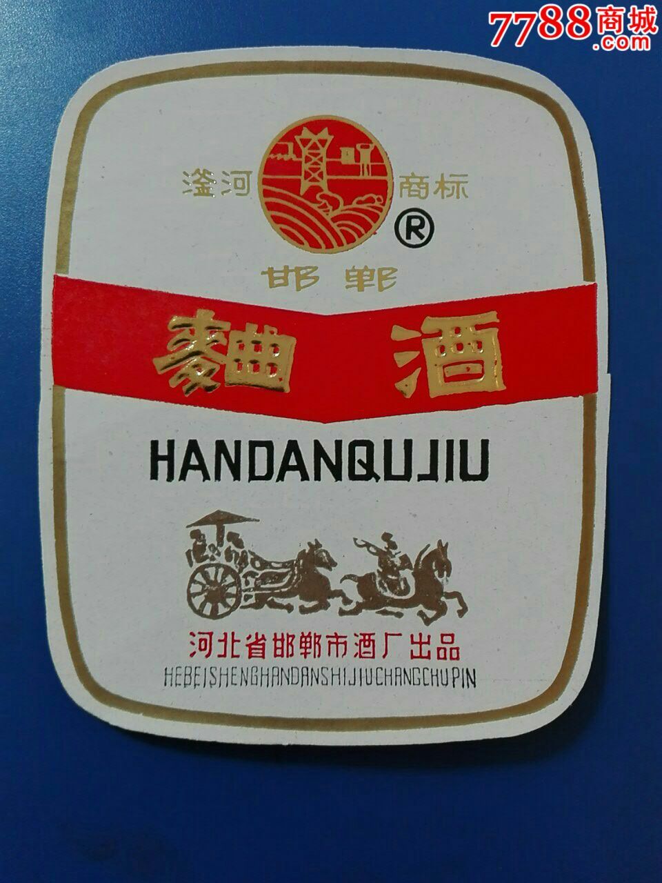 邯郸曲酒(河北邯郸市酒厂出品)