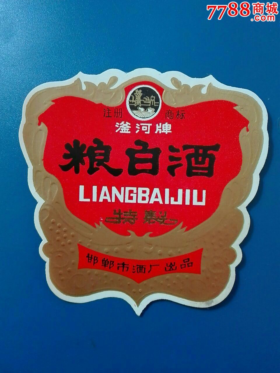精白酒(河北邯郸市酒厂出品)