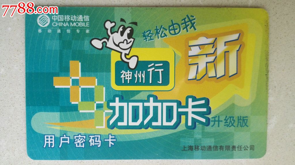 上海移动卡,IP卡\/密码卡,其他电话卡,年代不详,