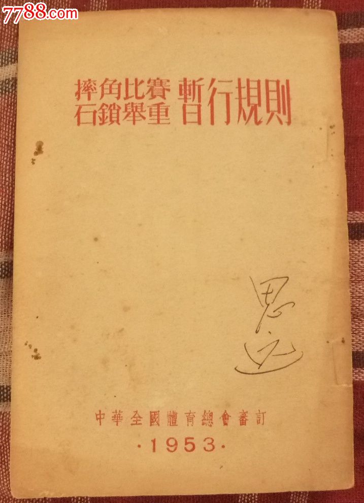 摔角比赛、石锁举重暂行规则,其他文字类旧书