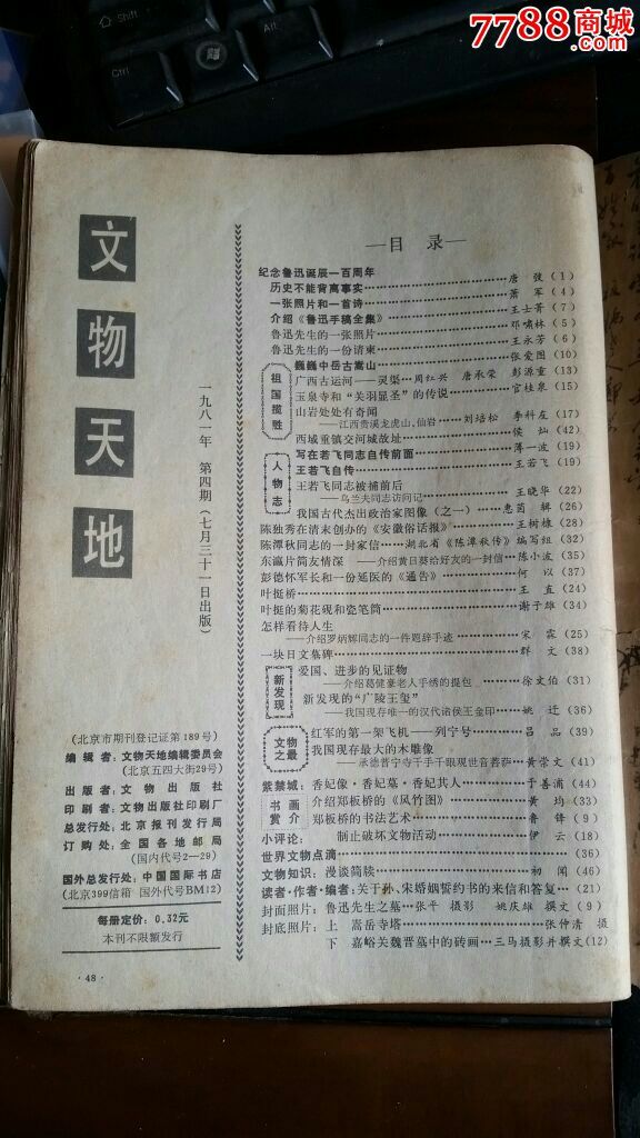 【稀少】文物天地1981.4期.着重介绍鲁迅.请看