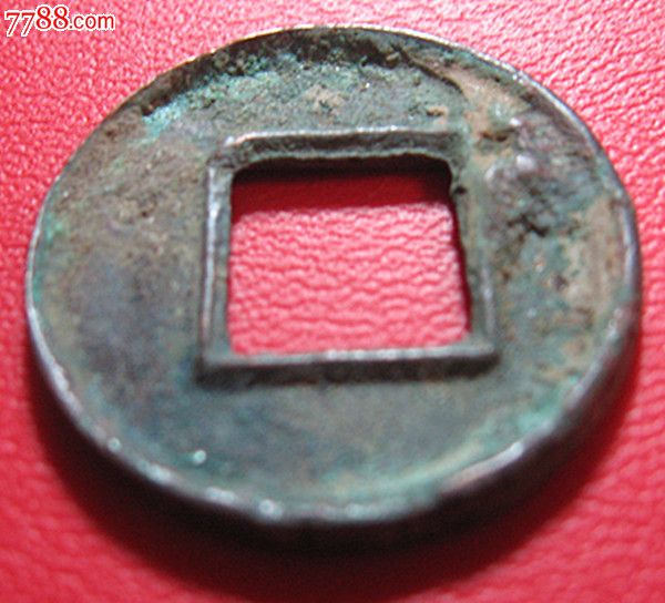 五铢.更始五铢(少).穿上横.直径2.5厘米.054-价格