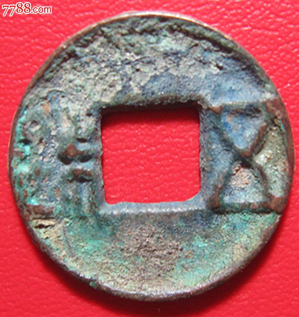 五铢.更始五铢(少).直径2.4厘米.067-古币-7788