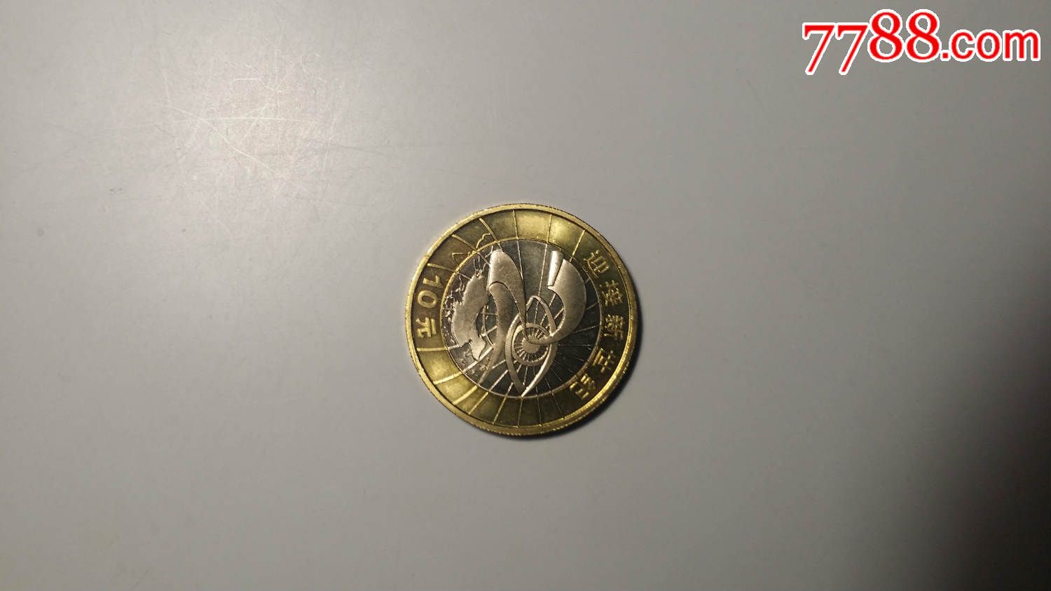 迎接新世纪纪念币