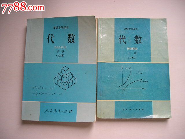 高级中学课本-代数上,下册(必修)