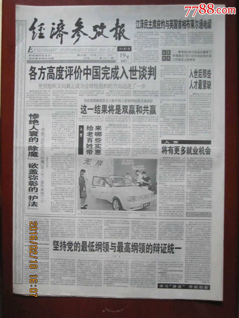 2001年9月19日《经济参考报【各方高度评价中国完成入世谈判】