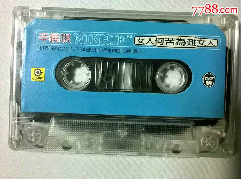 辛晓琪*上海音像引进版《女人何苦为难女人》