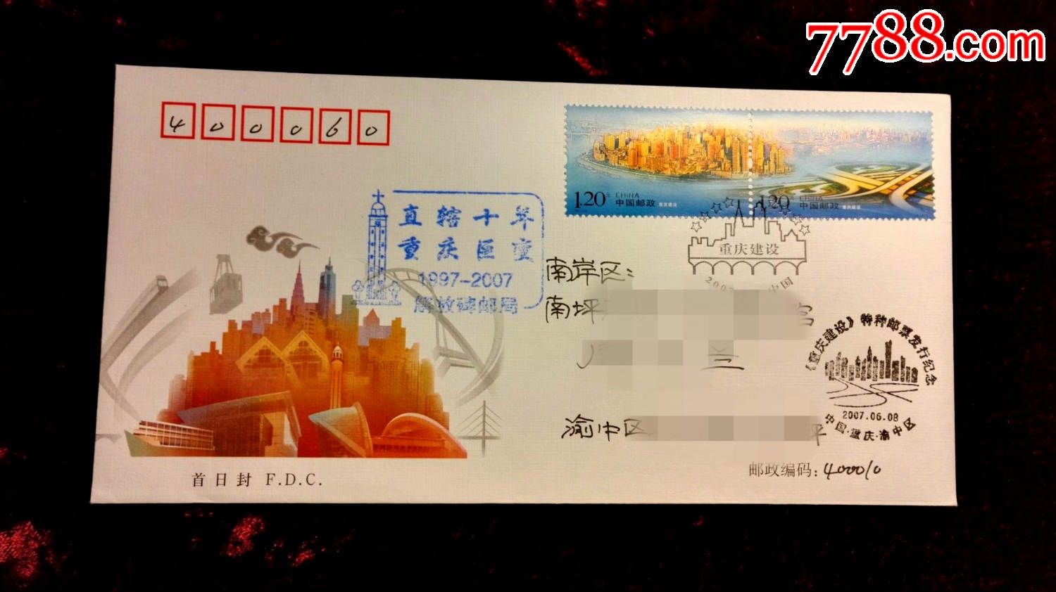 2007-15《重庆建设》特种邮票原地首日实寄封
