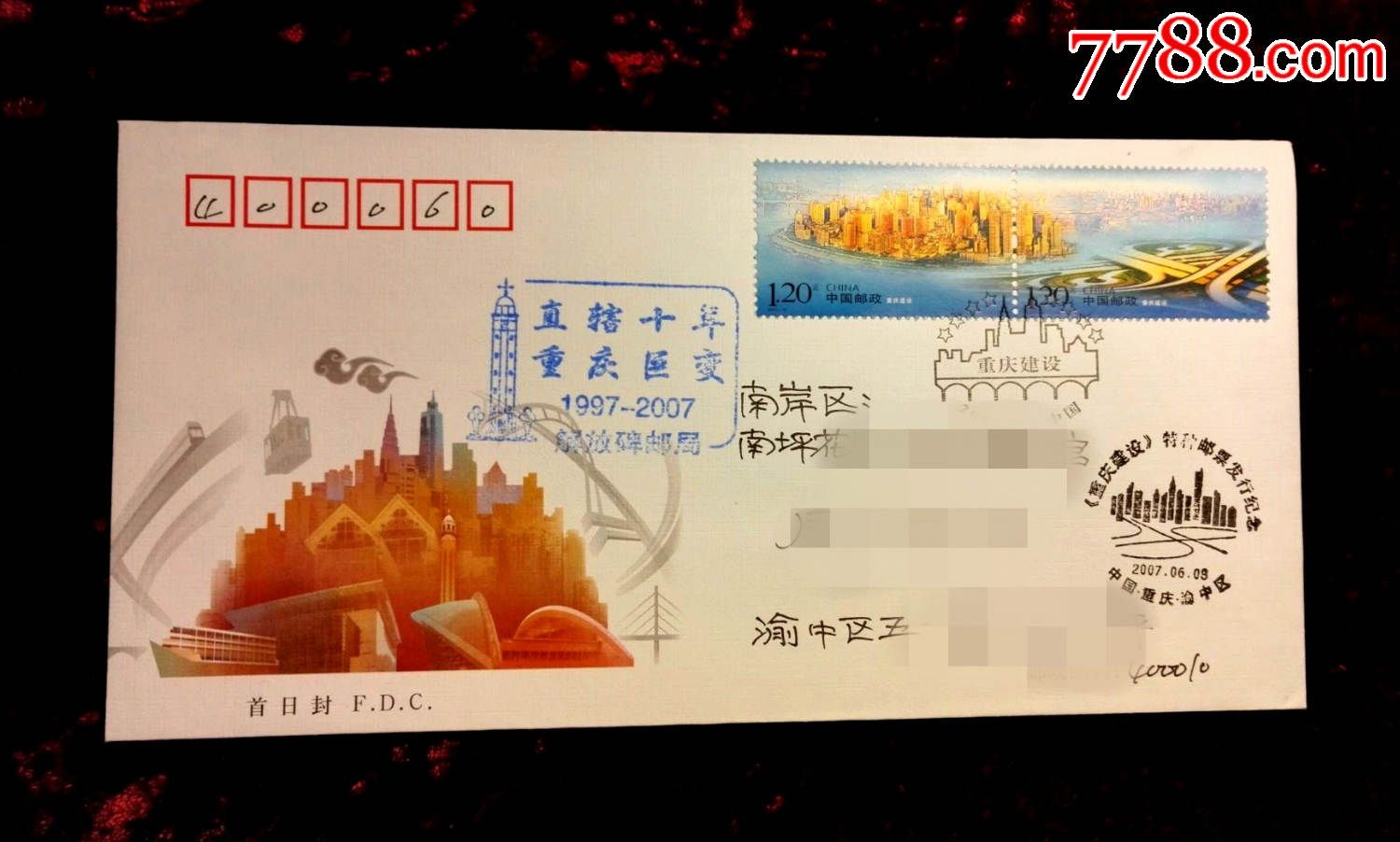 2007-15《重庆建设》特种邮票原地首日实寄封