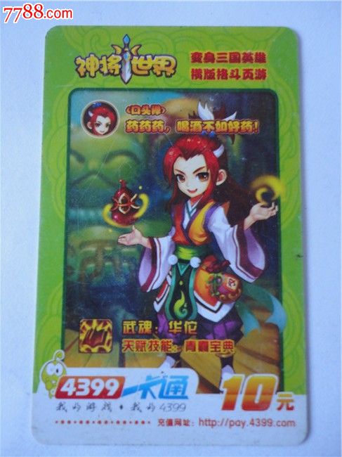 神将世界华佗卡片_七七八八邮币卡