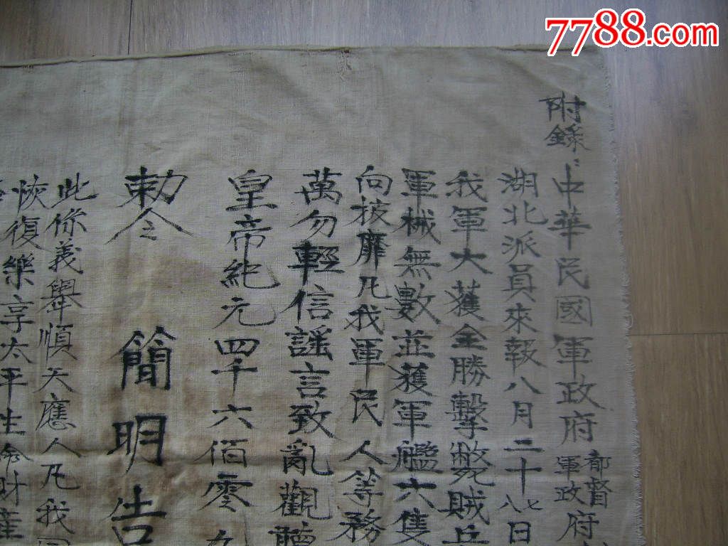 民国初年布面手写的告示:【中华民国军政府都督军政府焦陈谭为晓谕