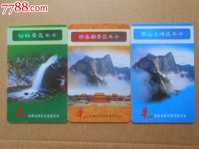 华山——仙峪景区·西岳庙景区·主峰区景区-年卡