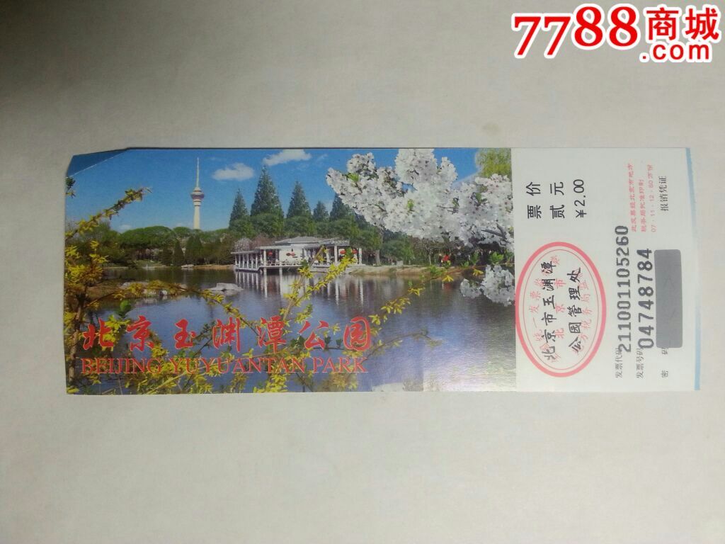 北京玉渊潭公园04748784_旅游景点门票_养券斋【7788