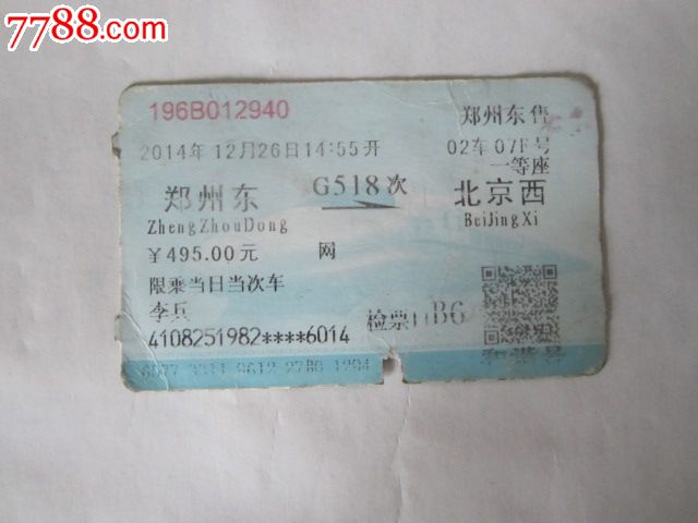 郑州东-G518次-北京西-价格:3元-se34613429