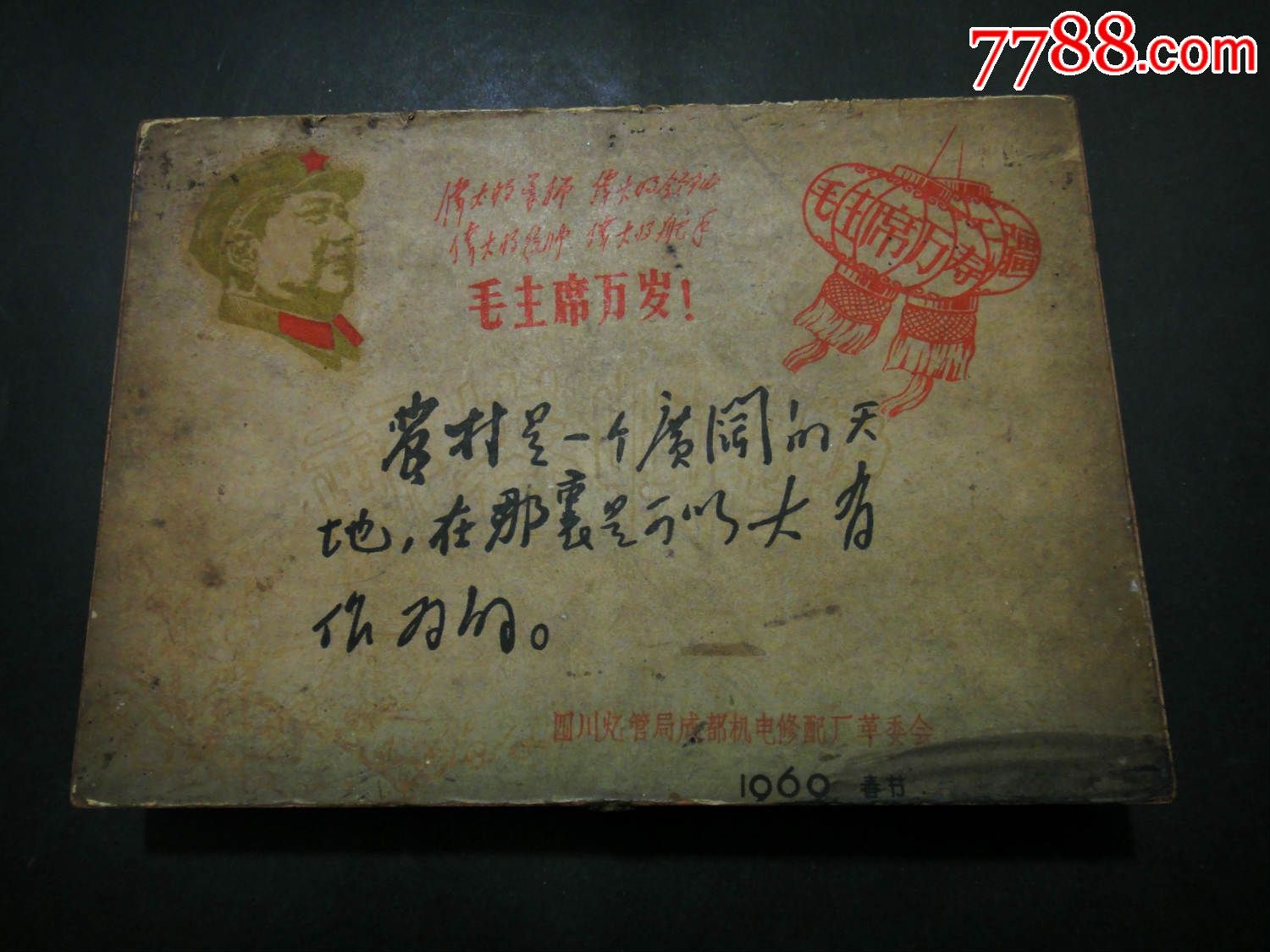 四川煤管局成都机电修配厂革委会1969年春节