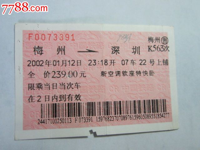 梅州-深圳-K563次-价格:3元-se34624600-火车