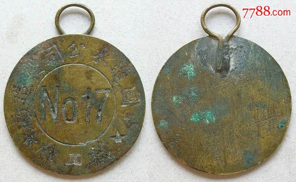 民国职工牌-中国造木公司制造厂No17(少见)-其