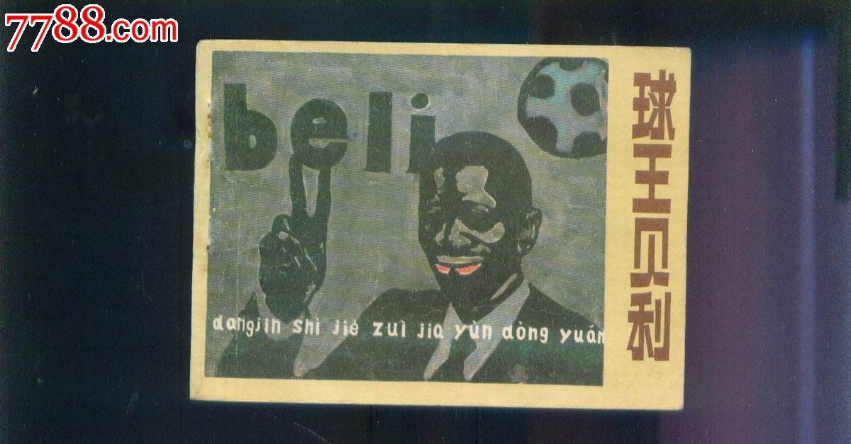 球王贝利,连环画\/小人书,八十年代(20世纪),绘画