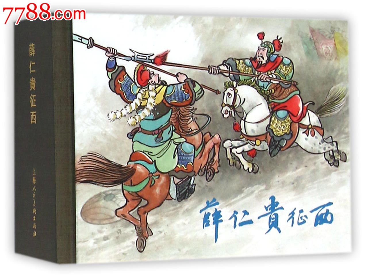 薛仁贵征西全集