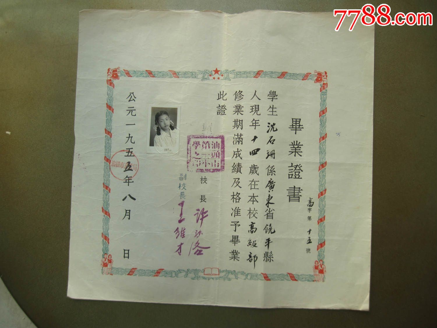 1955年汕头市第一小学毕业证书_毕业/学习证件_书报刊