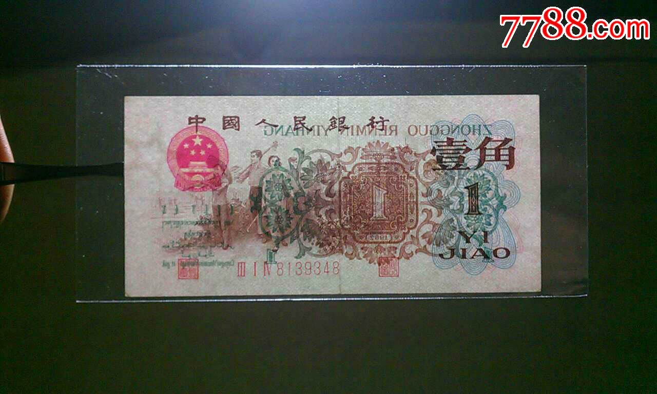 第三套人民币币王原票背绿水印一角2张同售(正宗乡下一手货)