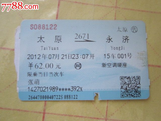 太原-2671次-永济-价格:3元-se34653483-火车