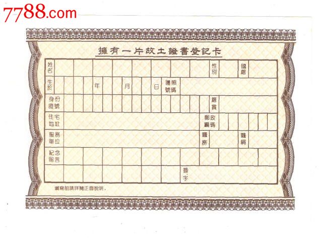 土地使用权认购证拥有一片故土证书登记卡深圳海王集团股份有限公司,