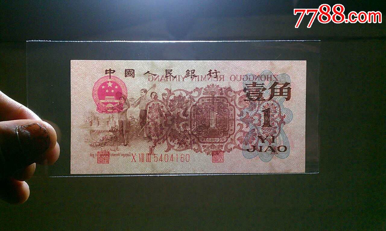 第三套人民币全新红三凸水印一角稀少三星冠0