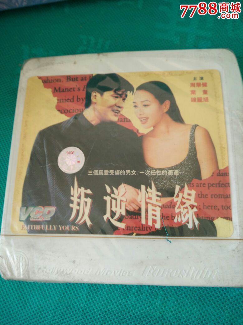 老电影叛逆情缘-价格:5元-se34667194-VCD\/D