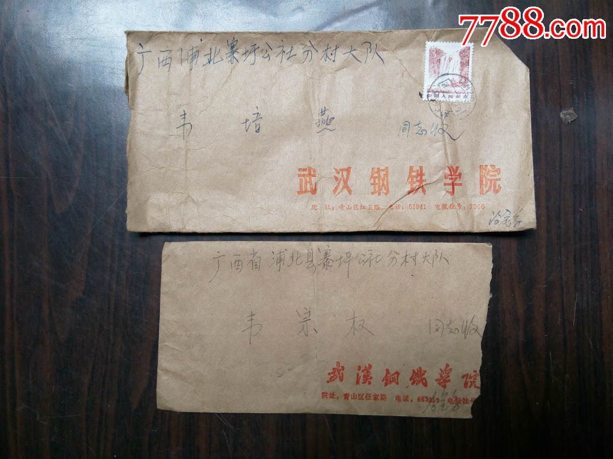 实寄封-武汉钢铁学院,信封\/实寄封,se3466795