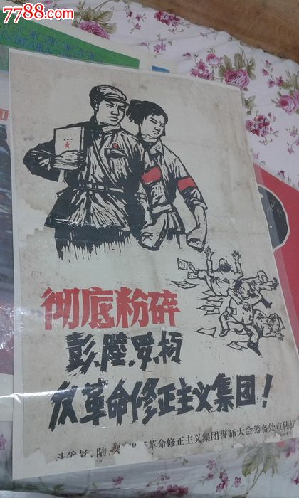 彻底粉碎彭陆罗杨反革命修正主义集团(首现)