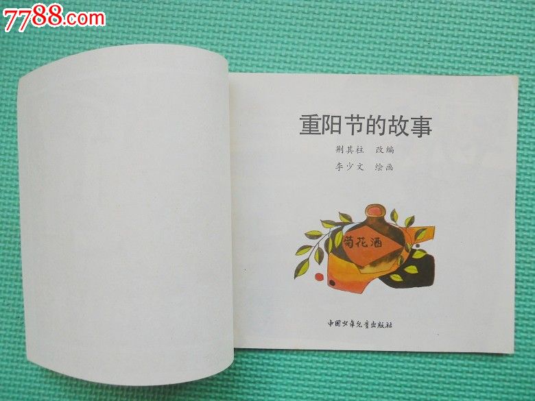 重阳节的故事(一版一印!罕见)