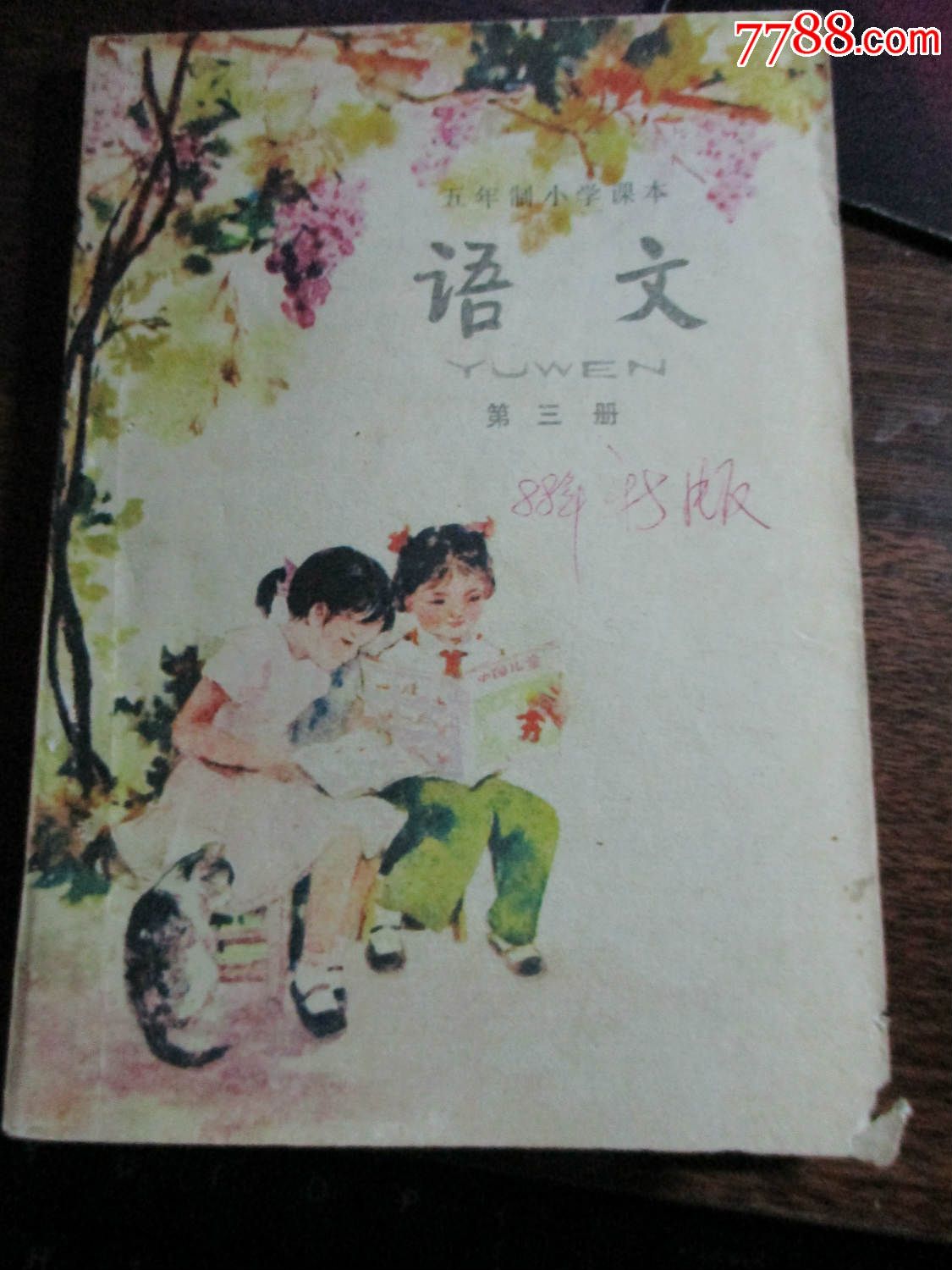 五年制小学课本语文笫三册
