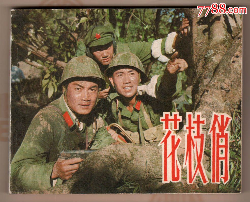 花枝俏,连环画\/小人书,八十年代(20世纪),影剧版