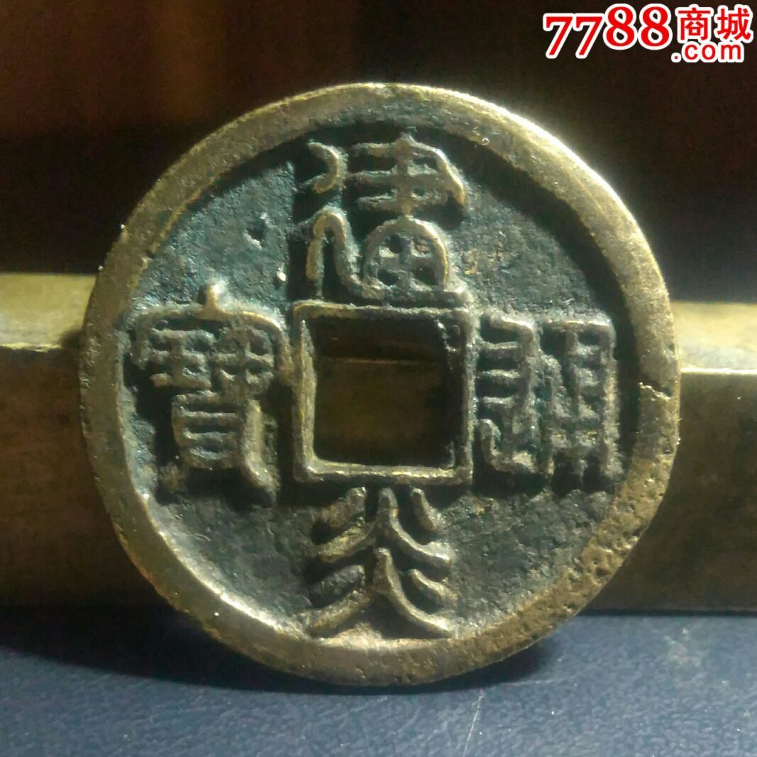 建炎通宝折二大样30.5大字篆书【老坑美品】