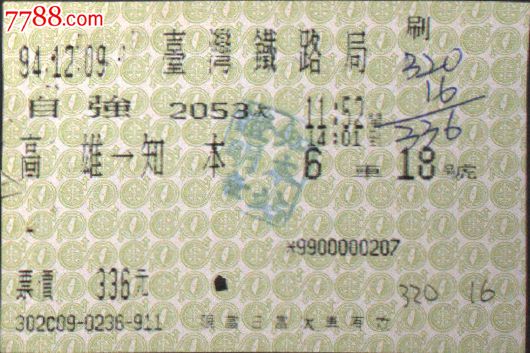 台湾车票、票据、票证、火车票,高雄--知本-价