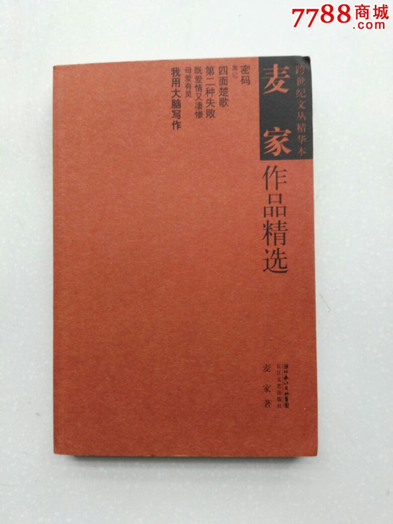 麦家作品精选-价格:12元-se34709943-散文\/文