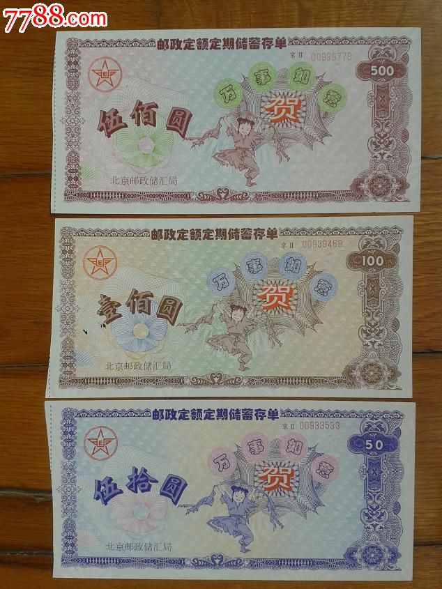 中国人民邮政定期定额储蓄存单