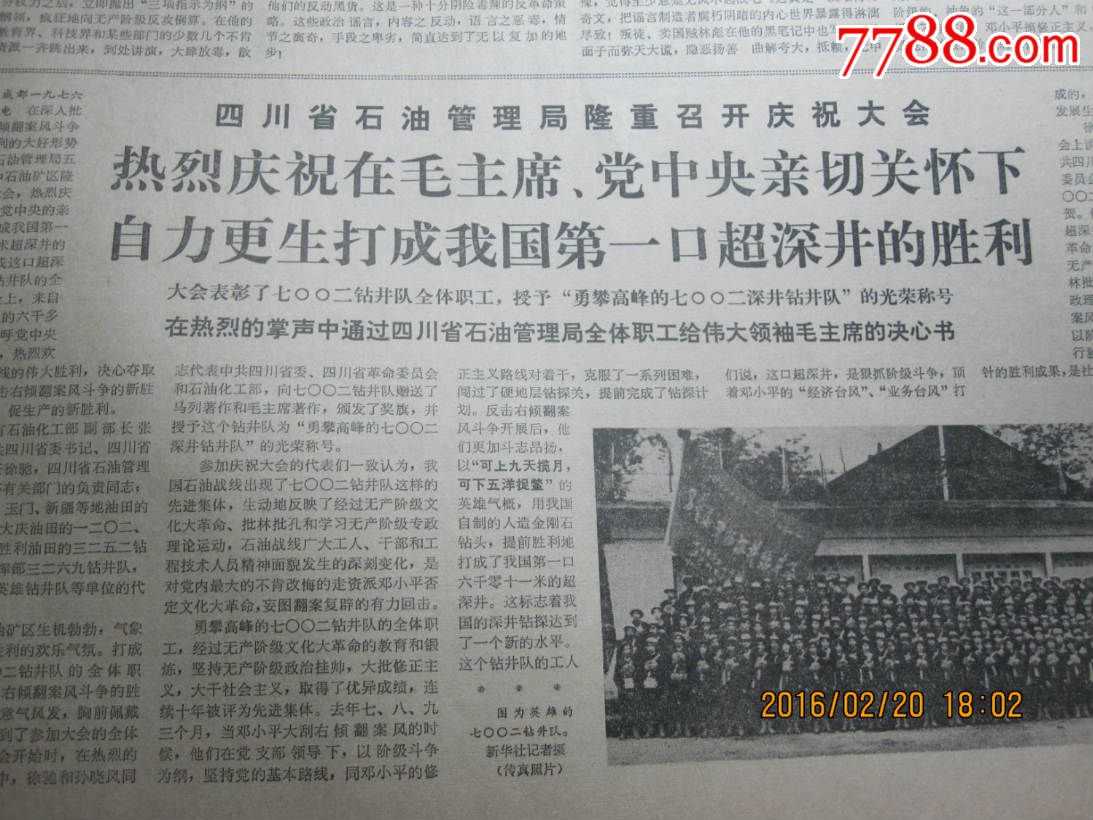 1976年5月4日《人民日报》(四川石油管理局庆