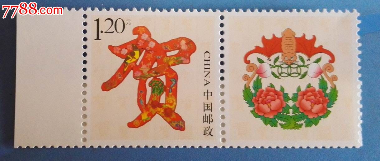 2014年"贺"个性化化邮票