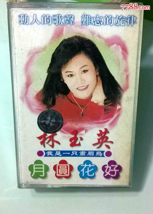 【绝版老磁带】林玉英甜歌专辑《月圆花好(歌词齐全)1997年试听音质