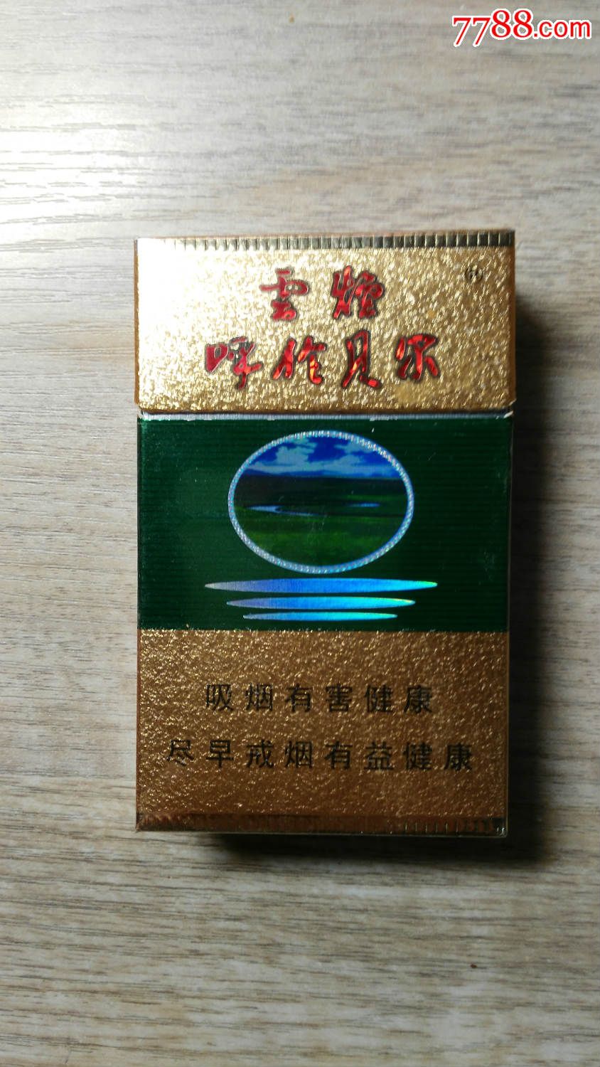 云烟【呼伦贝尔】烟盒一个