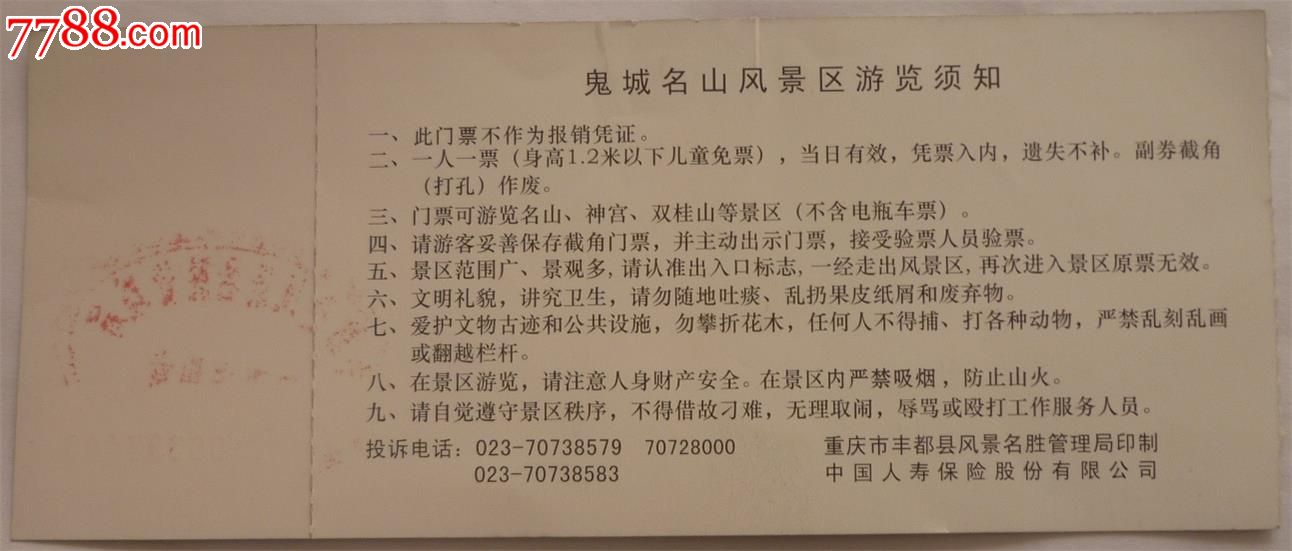 鬼城丰都-se34746955-旅游景点门票-零售-7788收藏__中国收藏热线