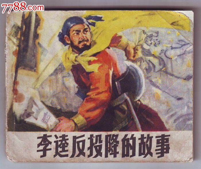李逵反投降的故事