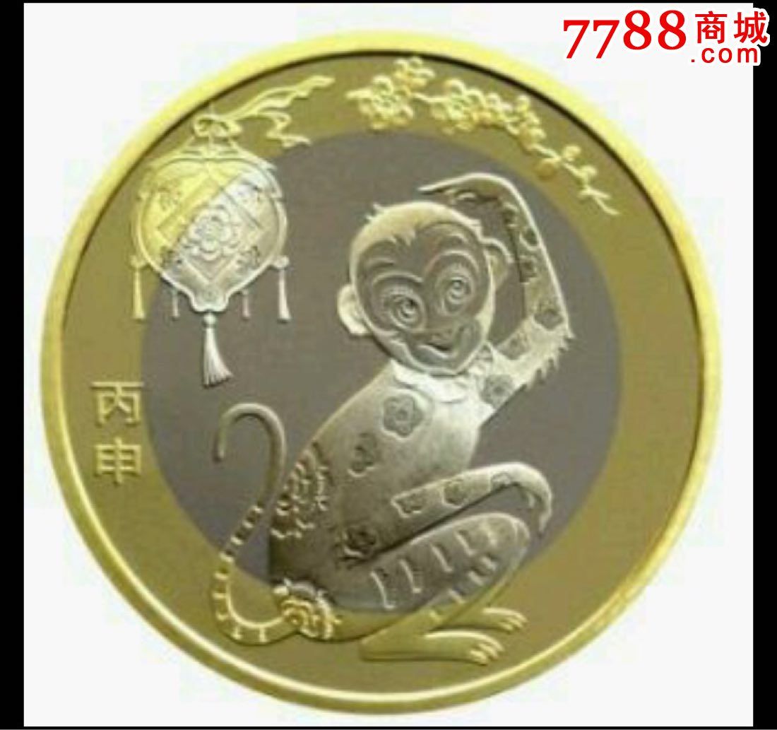 2016年猴年贺岁币保真一卷,普通纪念币,双色铜
