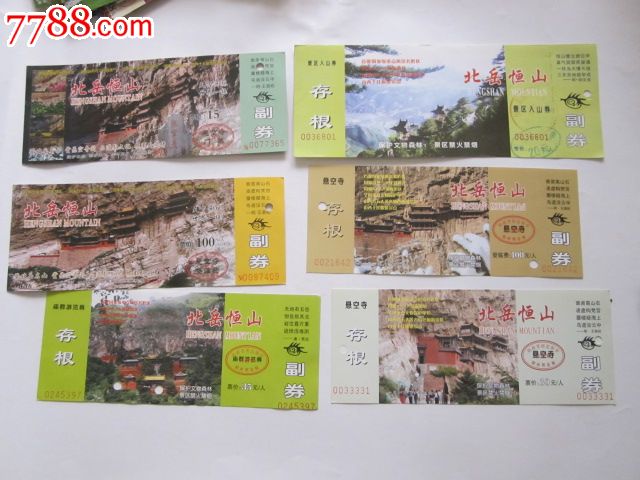恒山门票_恒山门票制作的对位极限片悬空寺小规格邮资