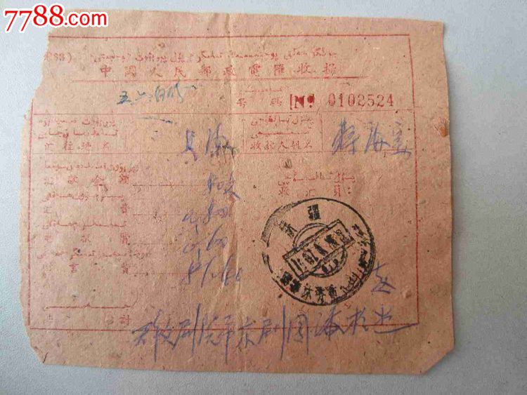 中国人民邮政电汇(收据)